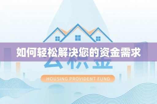 口湖如何轻松解决您的资金需求