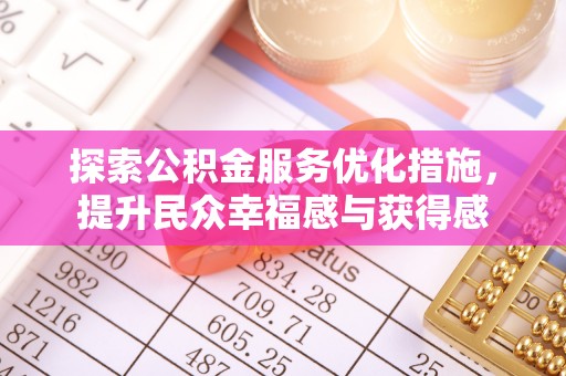 口湖探索公积金服务优化措施，提升民众幸福感与获得感