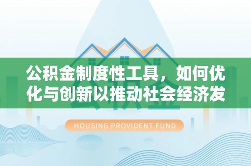 口湖公积金制度性工具，如何优化与创新以推动社会经济发展