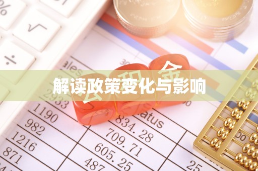 口湖解读政策变化与影响