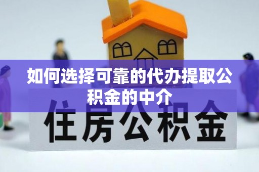 口湖如何选择可靠的代办提取公积金的中介