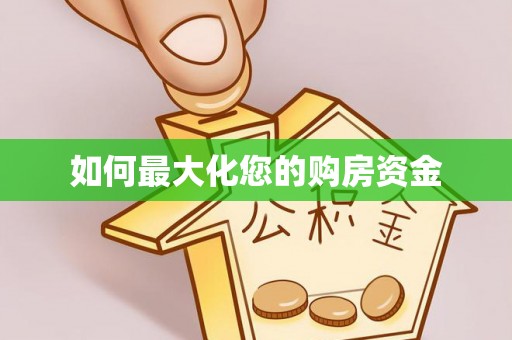 口湖如何最大化您的购房资金