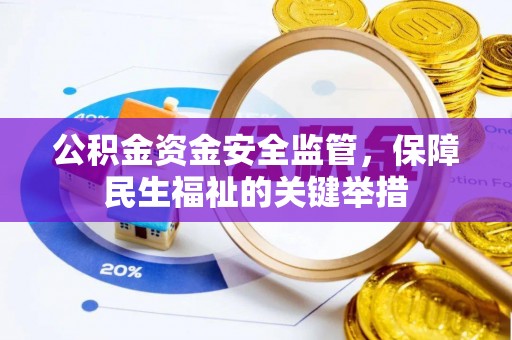 口湖公积金资金安全监管，保障民生福祉的关键举措