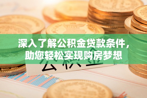 口湖深入了解公积金贷款条件，助您轻松实现购房梦想