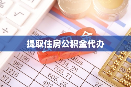 口湖提取住房公积金代办