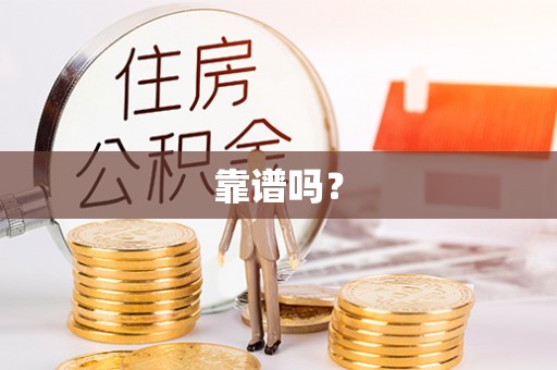 口湖靠谱吗？