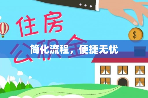 口湖简化流程，便捷无忧