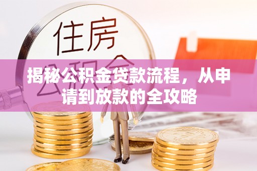 口湖揭秘公积金贷款流程，从申请到放款的全攻略
