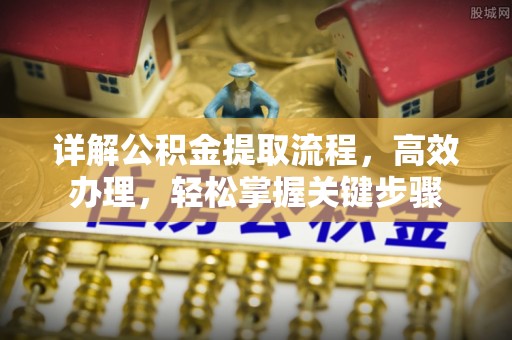 口湖详解公积金提取流程，高效办理，轻松掌握关键步骤