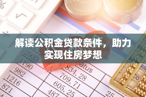 口湖解读公积金贷款条件，助力实现住房梦想