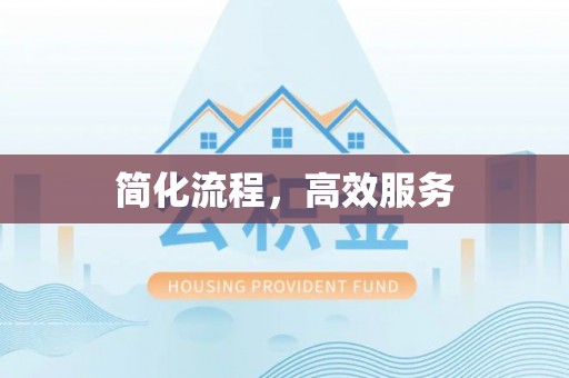 口湖简化流程，高效服务