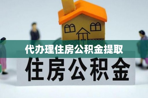 口湖代办理住房公积金提取