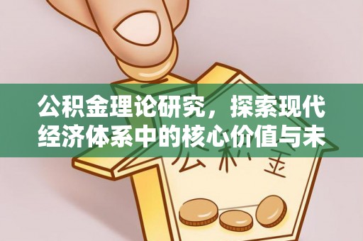 口湖公积金理论研究，探索现代经济体系中的核心价值与未来趋势