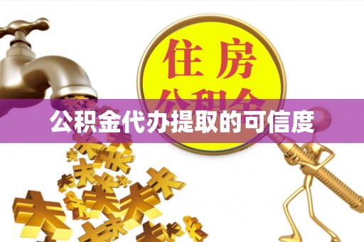 口湖公积金代办提取的可信度