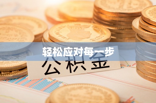 口湖轻松应对每一步