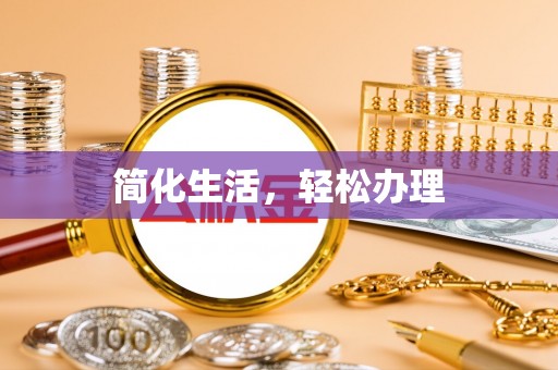 口湖简化生活，轻松办理