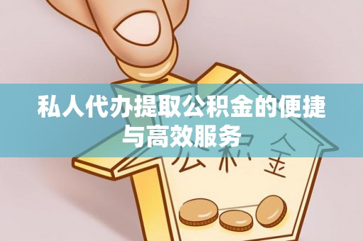 口湖私人代办提取公积金的便捷与高效服务