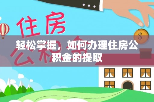口湖轻松掌握，如何办理住房公积金的提取