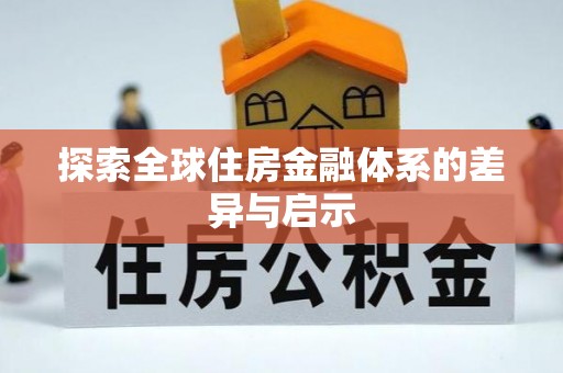 口湖探索全球住房金融体系的差异与启示
