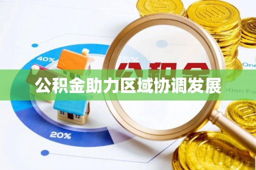 口湖公积金助力区域协调发展