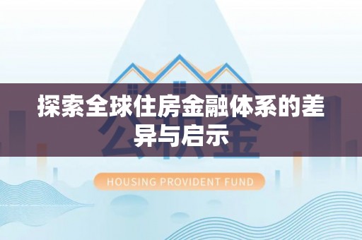 口湖探索全球住房金融体系的差异与启示