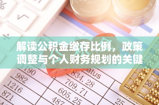 口湖解读公积金缴存比例，政策调整与个人财务规划的关键点