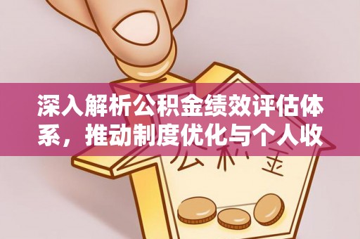 口湖深入解析公积金绩效评估体系，推动制度优化与个人收益最大化