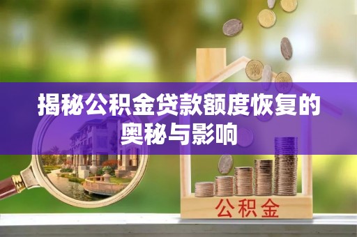 口湖揭秘公积金贷款额度恢复的奥秘与影响