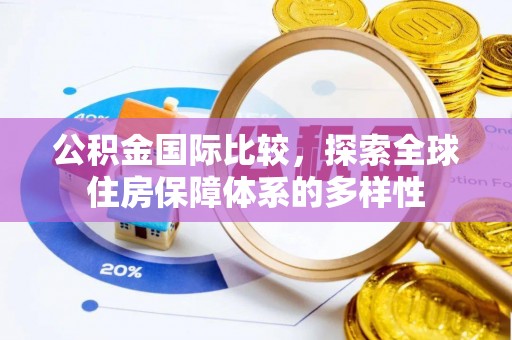 口湖公积金国际比较，探索全球住房保障体系的多样性