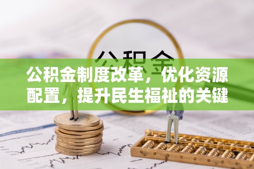 口湖公积金制度改革，优化资源配置，提升民生福祉的关键一步