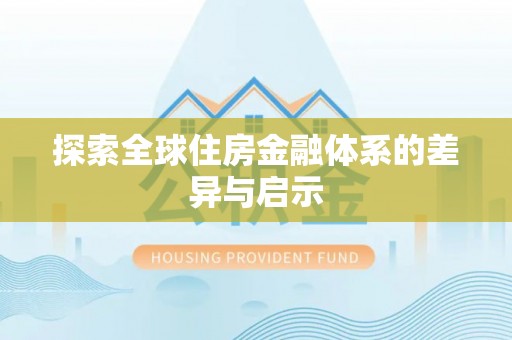口湖探索全球住房金融体系的差异与启示