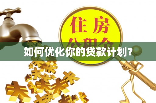 口湖如何优化你的贷款计划？