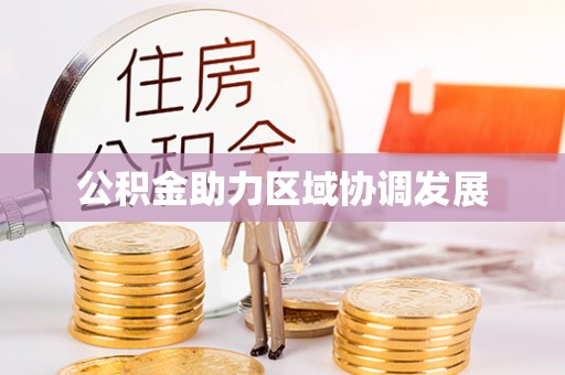 口湖公积金助力区域协调发展