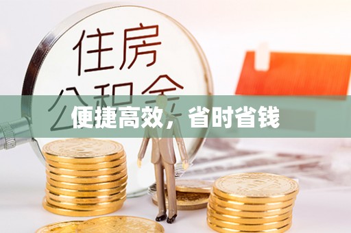 口湖便捷高效，省时省钱