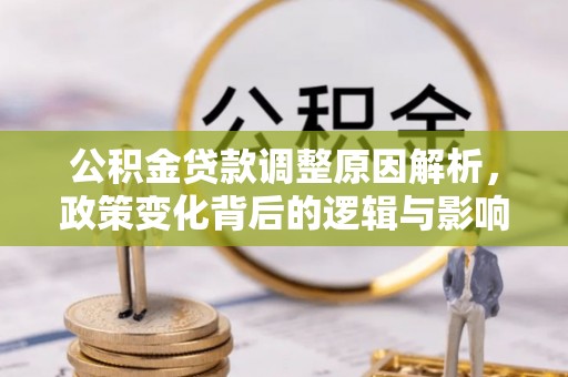 口湖公积金贷款调整原因解析，政策变化背后的逻辑与影响