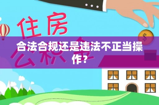 口湖合法合规还是违法不正当操作？