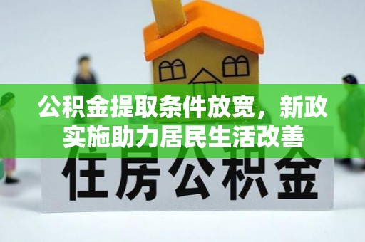 口湖公积金提取条件放宽，新政实施助力居民生活改善
