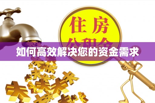口湖如何高效解决您的资金需求