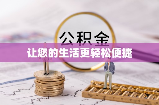 口湖让您的生活更轻松便捷
