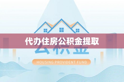 口湖代办住房公积金提取
