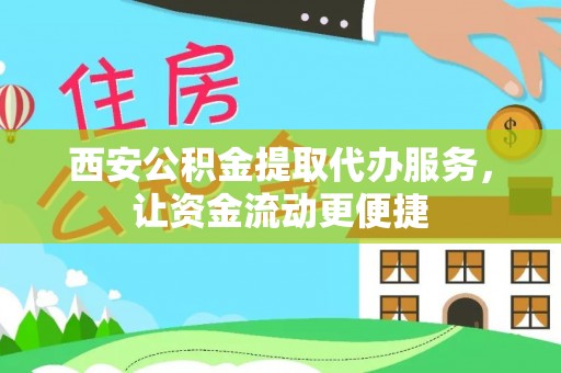 口湖西安公积金提取代办服务，让资金流动更便捷