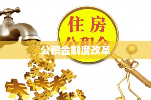 口湖公积金制度改革