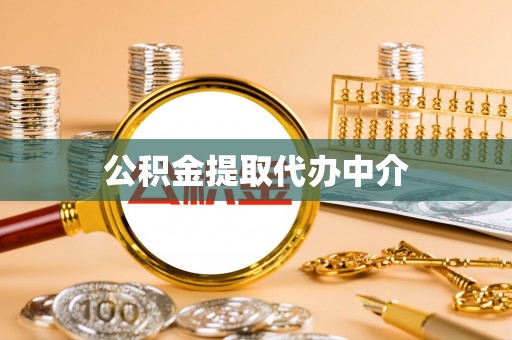 口湖公积金提取代办中介