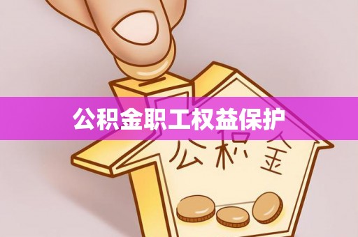 口湖公积金职工权益保护