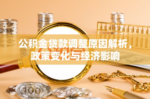 口湖公积金贷款调整原因解析，政策变化与经济影响