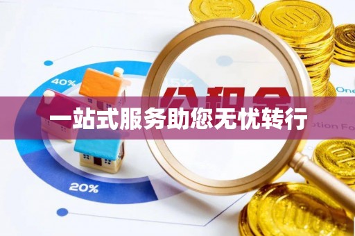 口湖一站式服务助您无忧转行