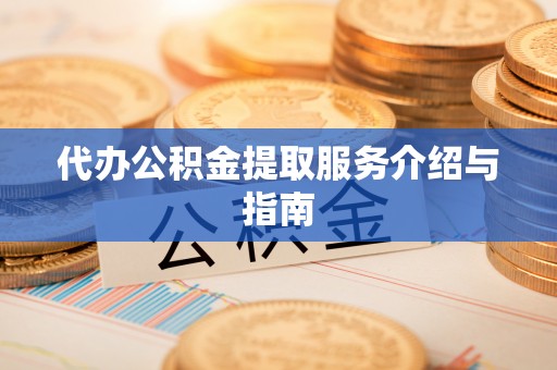 口湖代办公积金提取服务介绍与指南
