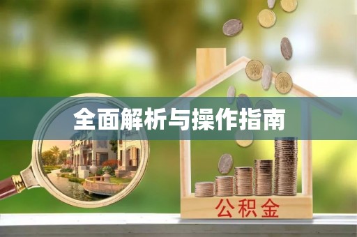 口湖全面解析与操作指南
