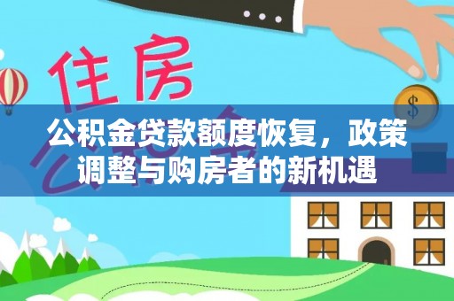 口湖公积金贷款额度恢复，政策调整与购房者的新机遇