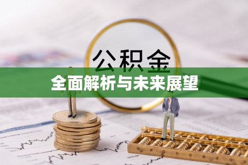 口湖全面解析与未来展望